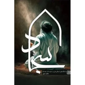 کتاب سجاد - داستانک هایی از زندگی علی بن حسین امام سجاد علیه اسلام - نشر جمکران