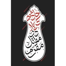 کتاب حادثه کربلا در مقتل مقرم - نشر جمکران