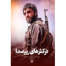 کتاب ترکش های بی صدا - روایتی داستانی از شهید حسن صادقخانی - نشر جمکران