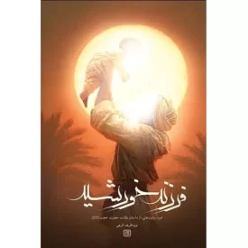 کتاب فرزند خورشید - نشر جمکران