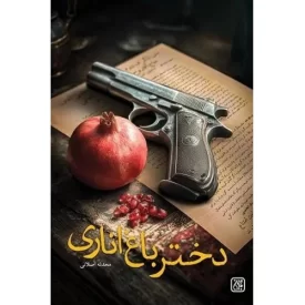 کتاب دختر باغ اناری - نشر جمکران