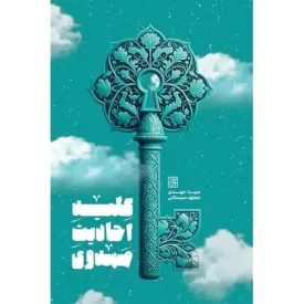 کتاب کلید احادیث مهدوی - نشر جمکران