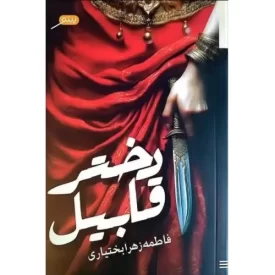 کتاب دختر قابیل - نشر پینو