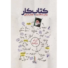 کتاب کتاب کار بیانه گام دوم انقلاب اسلامی - نشر شهید کاظمی