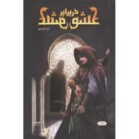 کتاب عشق در برابر عشق - نشر میرانا