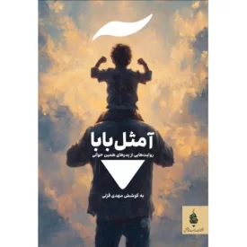 کتاب آ مثل بابا - روایت هایی از پدرهای همین حوالی - نشر مدرسه نوشتن
