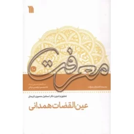 کتاب عین القضات همدانی - نشر سروش