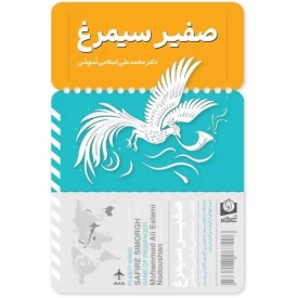 کتاب صفیر سیمرغ - نشر سرو سخنگو