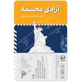 کتاب آزادی مجسمه - نشر سرو سخنگو