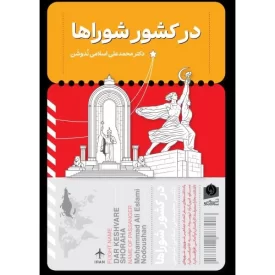 کتاب در کشور شوراها - نشر سرو سخنگو