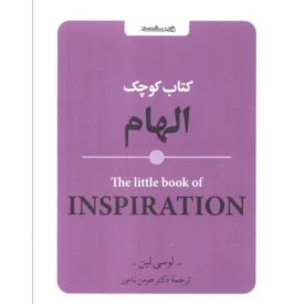 کتاب کتاب کوچک الهام - نشر روانشناسی و هنر