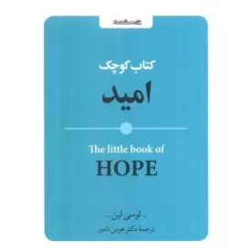 کتاب کتاب کوچک امید - نشر روانشناسی و هنر