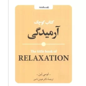 کتاب کتاب کوچک آرمیدگی - نشر روانشناسی و هنر