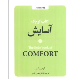 کتاب کتاب کوچک آسایش - نشر روانشناسی و هنر