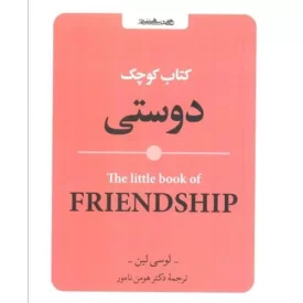 کتاب کتاب کوچک دوستی - نشر روانشناسی و هنر