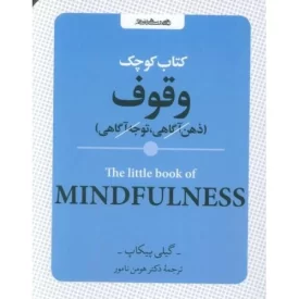 کتاب کتاب کوچک وقوف - ذهن آگاهی توجه آگاهی - نشر روانشناسی و هنر