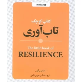 کتاب کتاب کوچک تاب آوری - نشر روانشناسی و هنر