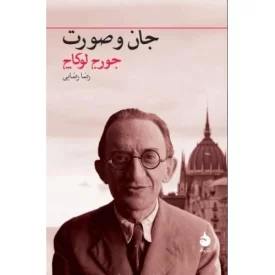 کتاب جان و صورت - نشر ماهی