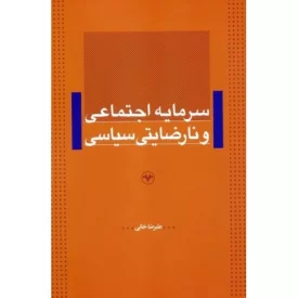 کتاب سرمایه اجتماعی و نارضایتی سیاسی - نشر اطلاعات