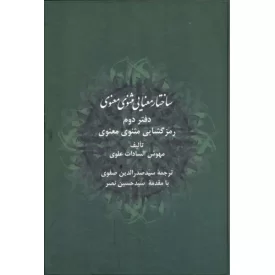 کتاب ساختار معنایی مثنوی معنوی - دفتر دوم رمز گشایی مثنوی معنوی - نشر اطلاعات