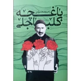 کتاب باغچه کلباجلی - نشر رسول آفتاب