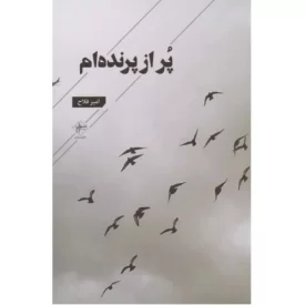 کتاب پر از پرنده ام - نشر فصل پنجم