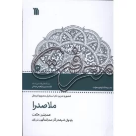 کتاب ملاصدرا - صدر نشین حکمت - نشر سروش