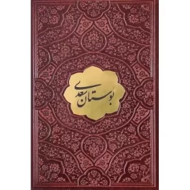 کتاب بوستان سعدی - نیم جیبی - 126555 - نشر پیام مهر عدالت