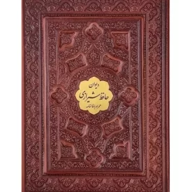 کتاب دیوان حافظ شیرازی همراه با فالنامه - جیبی برجسته با پلاک وسط - 125449 - نشر پیام عدالت