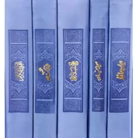 کتاب مفاتیح الملکوت - 5 جلدی پالتویی قابدار داخل رنگی - 123742 - نشر آبراه