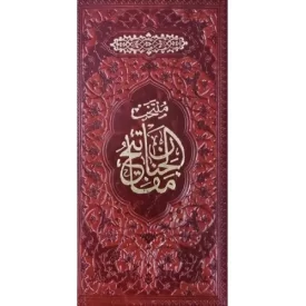 کتاب منتخب مفاتیح الجنان - چرم قهوه ای - 121886 - نشر پیام مهر عدالت