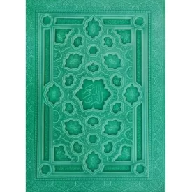 کتاب القرآن کریم - وزیری تحریر داخل رنگی چرم جعبه دار نفیس - 120368 - نشر انتشارات امیرحسین راد
