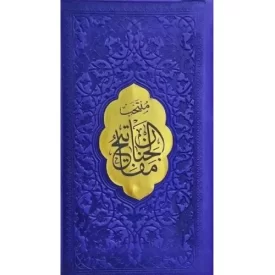 کتاب منتخب مفاتیح - پالتویی چرم داخل رنگی پلاک طلایی - 121896 - نشر پیام اندیشه عدالت