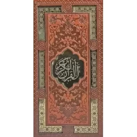 کتاب پک 2 جلدی سایز پالتویی قرآن و حافظ - جلد چرم قابدار پلاک دار - 123704 - نشر پیام عدالت