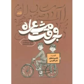 کتاب به وقت مشاعره - نشر کتابک