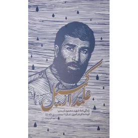 کتاب علمدار کمیل - زندگی نامه شهید محمود ثابت نیا فرمانده گردان کمیل لشگر 27 محمد رسول الله صلی الله علیه و اله - نشر بیست و هفت بعثت