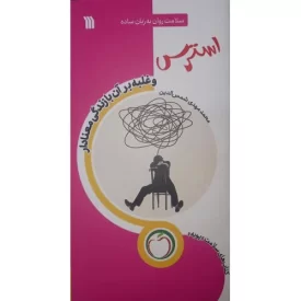 کتاب استرس و غبله بر آن بازندگی معنادار - نشر سروش