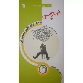 کتاب استرس دنیای دیجیتال و غلبه بر آن - نشر سروش