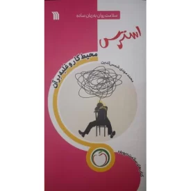 کتاب استرس محیط کار و غلبه بر آن - نشر سروش