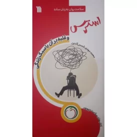 کتاب استرس و غلبه بر آن با سبک زندگی - نشر سروش