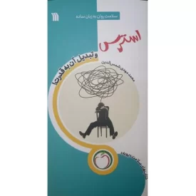 کتاب استرس و تبدیل آن به قدرت - نشر سروش