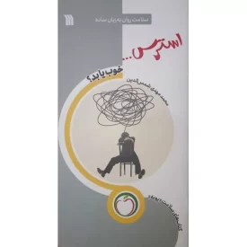 کتاب استرس خوب یا بد - نشر سروش