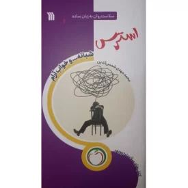 کتاب استرس شبانه و خواب آرام - نشر سروش