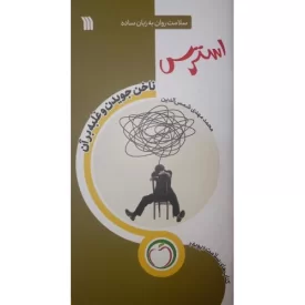 کتاب استرس ناخن جویدن و غلبه بر آن - نشر سروش