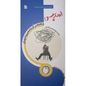 کتاب استرس و غلبه بر آن با مدیریت زمان - نشر سروش