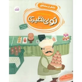 کتاب تو بی نظیری - تشکر از مشاغل - نشر کتابک