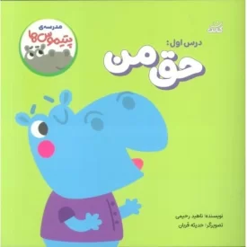 کتاب مدرسه ی پتیموس ها - درس اول حق من - نشر کتابک