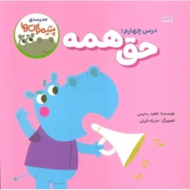 کتاب مدرسه ی پتیموس ها - درس چهارم حق همه - نشر کتابک