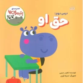 کتاب مدرسه ی پتیموس ها - درس دوم حق او - نشر کتابک