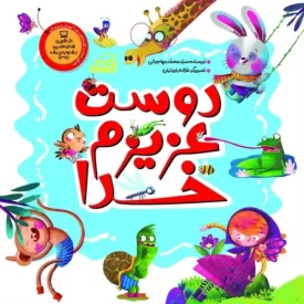 کتاب مجموعه داستان دوست عزیزم خدا - نشر کتابک